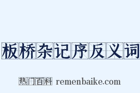 板桥杂记序反义词是什么意思的图片